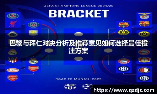 巴黎与拜仁对决分析及推荐意见如何选择最佳投注方案