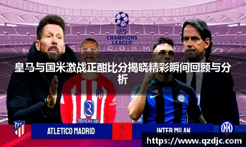 皇马与国米激战正酣比分揭晓精彩瞬间回顾与分析