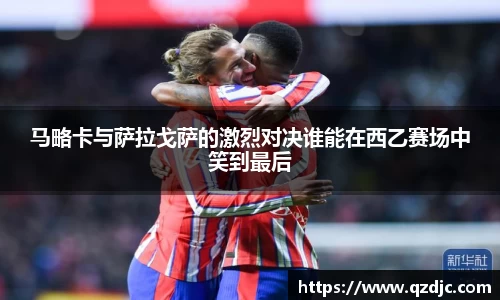 马略卡与萨拉戈萨的激烈对决谁能在西乙赛场中笑到最后