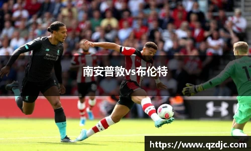 南安普敦vs布伦特