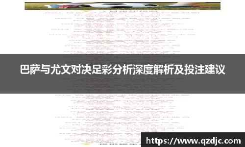 巴萨与尤文对决足彩分析深度解析及投注建议